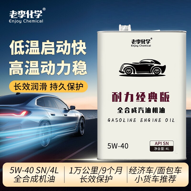 老李化学版全合成汽油机油5W-40汽车发动机润滑油SN4L表现经典图片