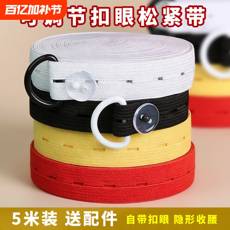 扣眼松紧带宝宝孕妇可调节裤子腰带孔扣弹力绳高弹力皮筋绳调节扣
