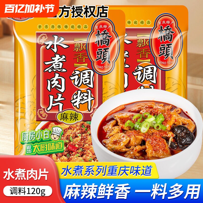 桥头水煮肉片120g四川重庆特产水煮肉麻辣火锅底料酸菜鱼水煮鱼