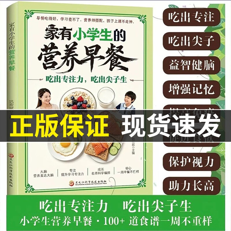 【官方正版】家有小学生的营养早餐 营养师搭配 好吃易做100+道
