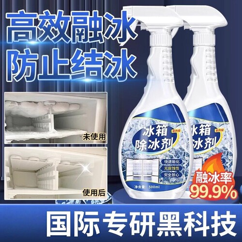 冰箱除冰神器除霜剂解冻器清理剂