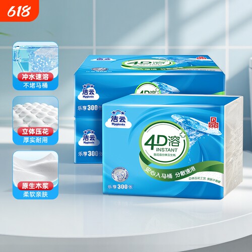 洁云4D溶方包卫生纸300张3包可溶性水溶刀切纸压花平板纸家用