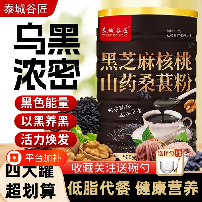 黑芝麻糊核桃黑豆桑葚粉五黑非减代餐脂早餐山药食物晚餐泰城八宝