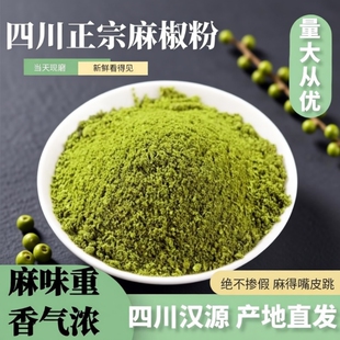 麻椒面四川干青花椒绿麻椒商用批发散装麻椒粉家用椒麻调料食用