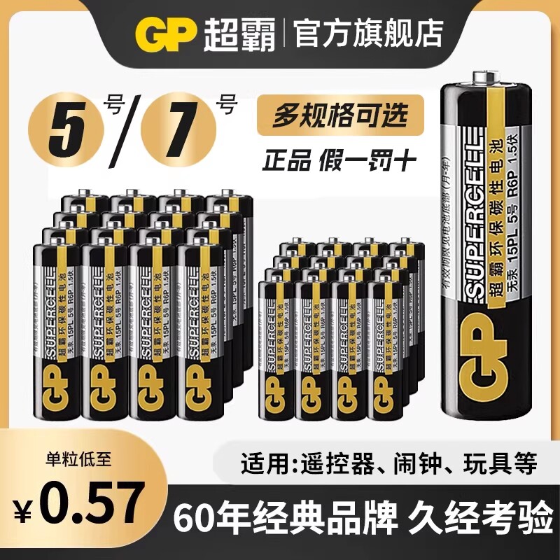 GP超霸5号7号绿超高性能干电池五号七号体重秤电池鼠标键盘空调电视机顶盒遥控器电池闹钟儿童电子玩具泡泡机