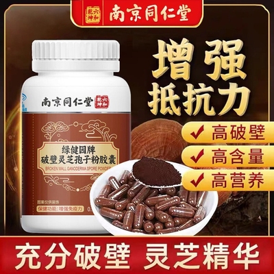 破壁灵芝孢子油软胶囊官方高含量提增强南京同仁堂孢子粉免疫正品