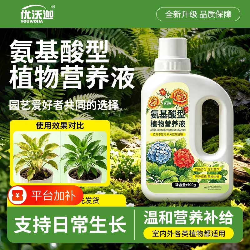 植物氨基酸营养液家庭盆栽花卉专用生根壮苗绿植营养叶面肥通用型