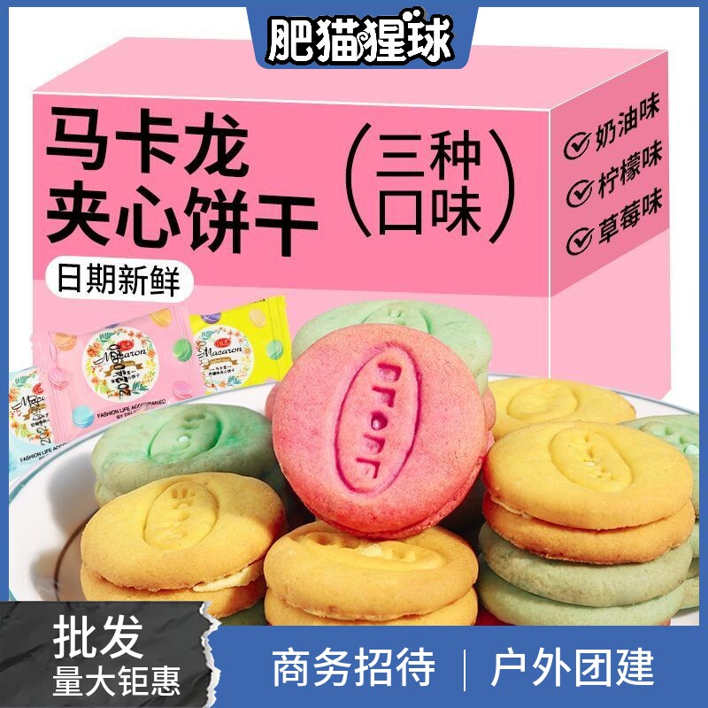 【5斤10斤批发】马卡龙夹心饼干商务接待草莓奶油柠檬味小包零食