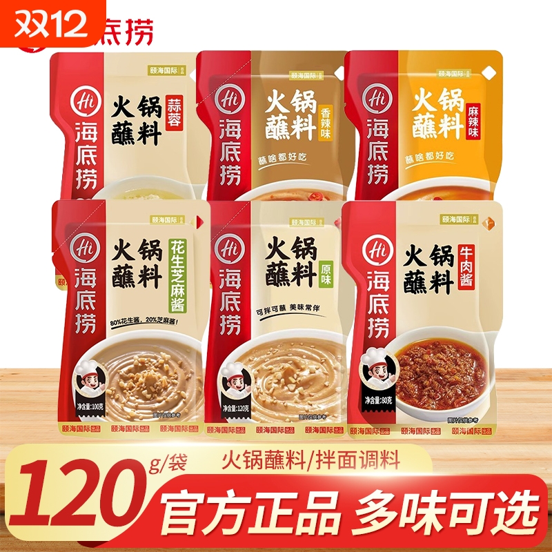 海底捞火锅蘸料20袋原味香辣麻辣酱料家用花生麻酱小包装火锅调料