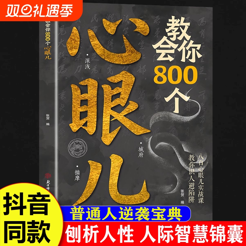 抖音同款教会你800个心眼儿正版解析人情世故富人思维教你识人避陷必学普通人逆袭的人性智慧锦囊现货速发阅读让孩子职场小蓝本