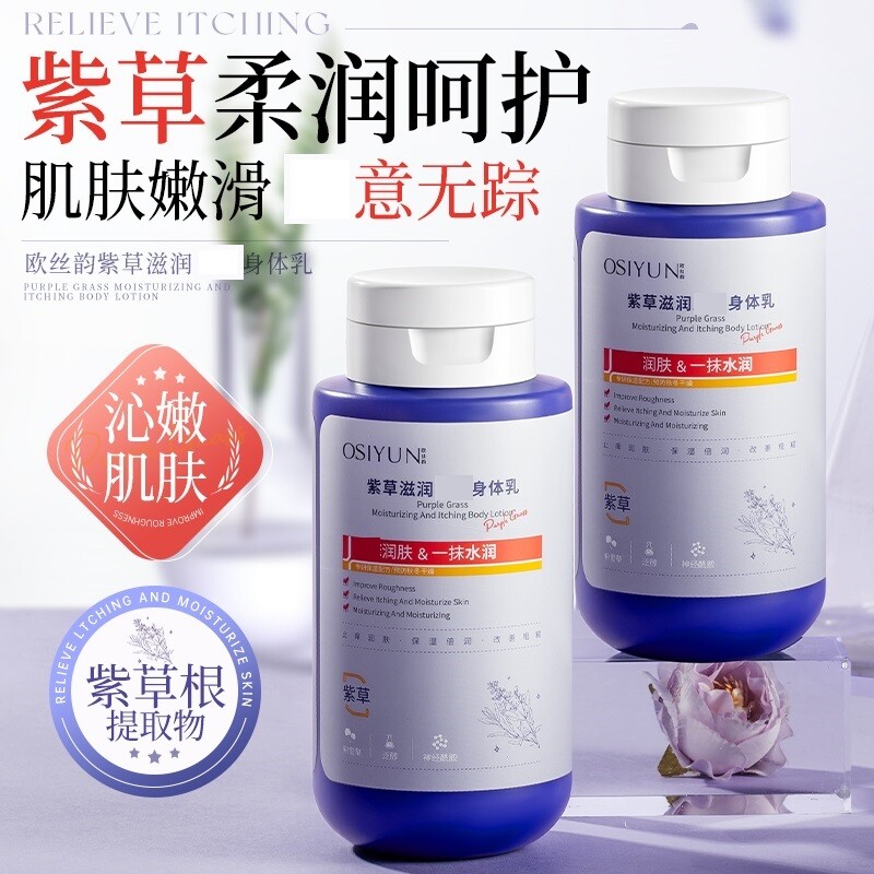 紫草滋润身体乳保湿改善干燥身体护理润肤霜正品补水乳液