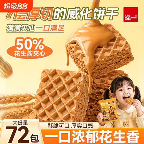 【50%夹心】花生威化饼干18袋