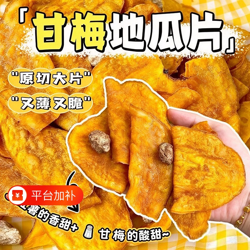 甘梅地瓜片零食干红薯片干番薯片香脆番薯干休闲小吃解馋健康零食