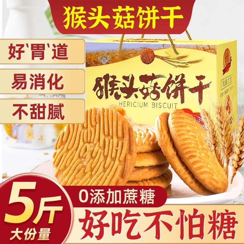 猴头菇饼干养胃糖尿人食品零食大全专用官方旗舰店正品猴菇早餐
