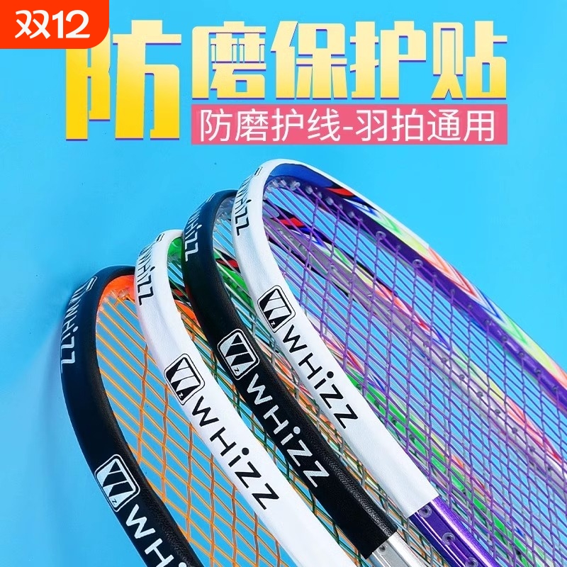 羽毛球拍防磨保护贴|千人回购