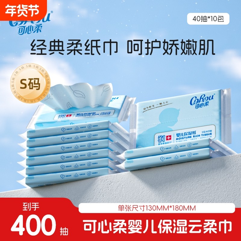 可心柔婴儿云柔巾宝宝专用超柔纸巾抽纸保湿乳霜纸40抽5包面巾纸