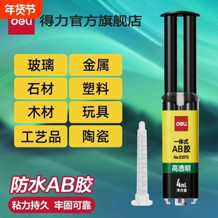 得力一体式ab胶水强力胶金属万能胶树脂胶环氧树脂ab胶焊接胶塑料粘合剂diy模具专用胶水高透明玻璃防水粘接
