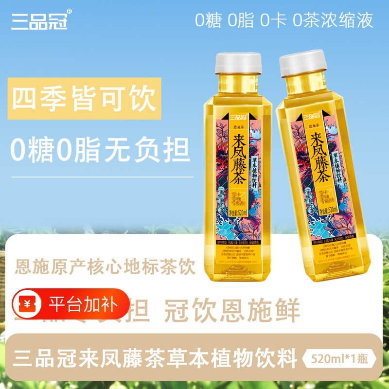 三品冠来凤藤茶饮料恩施特产玉露利川红家庭聚会出游无糖绿茶瓶装