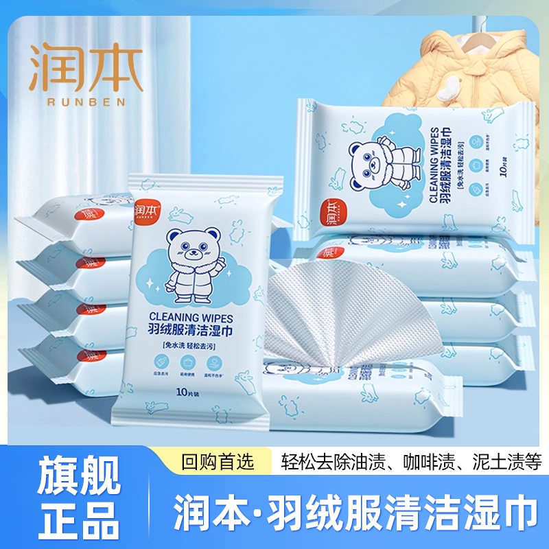 润本羽绒服免洗清洁湿巾去污擦拭去油污清洁免洗羽绒服湿纸巾便携