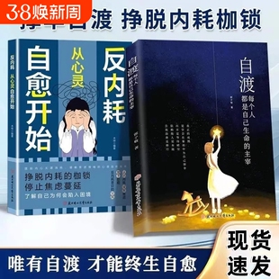 【官方正版】自渡：每个人都是自己生命的主宰多角度教你学会自渡内耗自救手册 没有灯火的时候也要做自己的星星就算碎掉也很好看