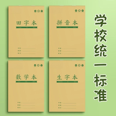田字格本幼儿园拼音生字作业本一年级全国标准统一小学生专用田字格练字本子学前班语文数学写字本田格本批发