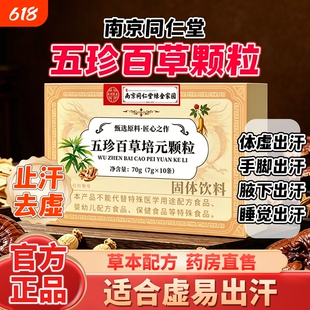 南京同仁堂五珍百草培元颗粒官方旗舰店男内调出汗肾止汗气虚养生