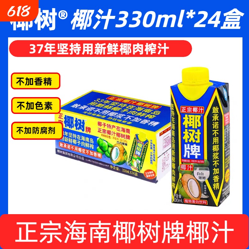 【新鲜日期】正宗椰树牌椰子汁椰汁天然植物饮料海南330ml*24盒