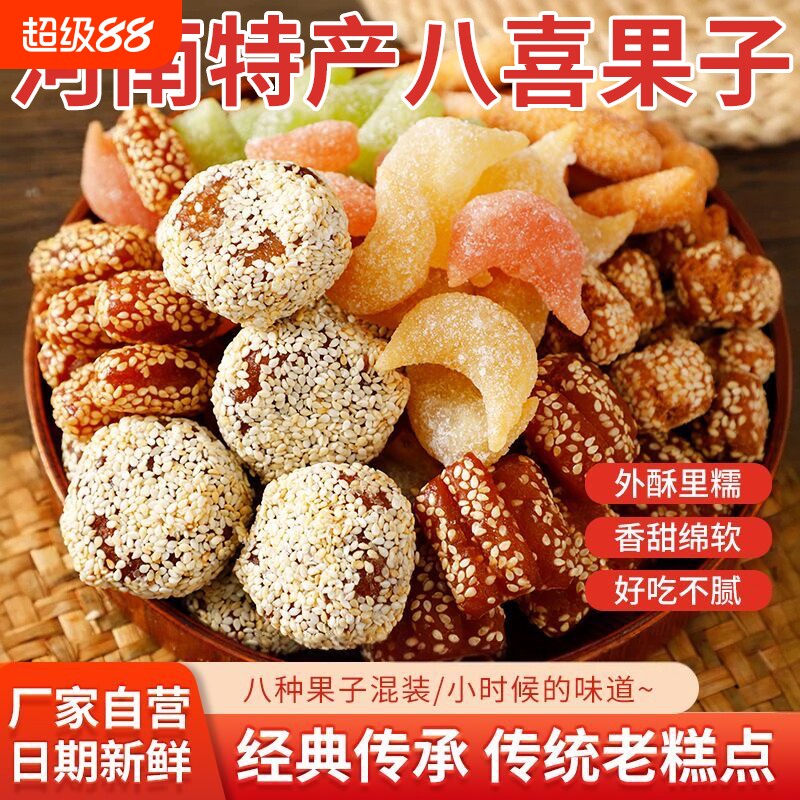 过年八喜果子老式糕点蜜三刀老点心羊角蜜芝麻果河南特产怀旧零食