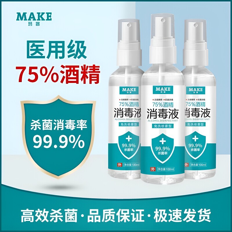 75度医用酒精消毒液杀菌便携喷雾剂免洗手家用皮肤伤口宠物清洁图片