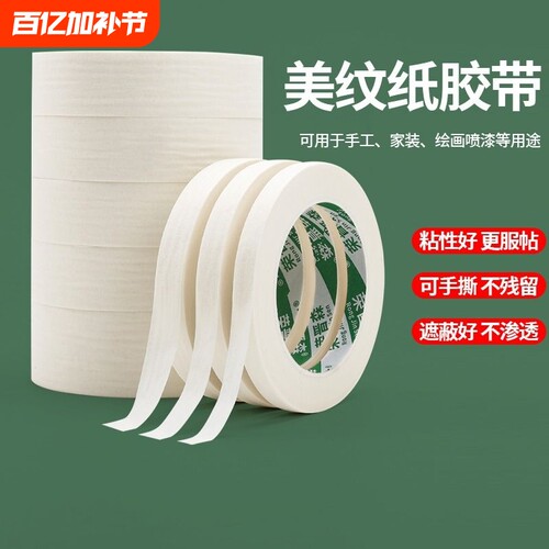 荣晋森美术专用美纹纸胶带