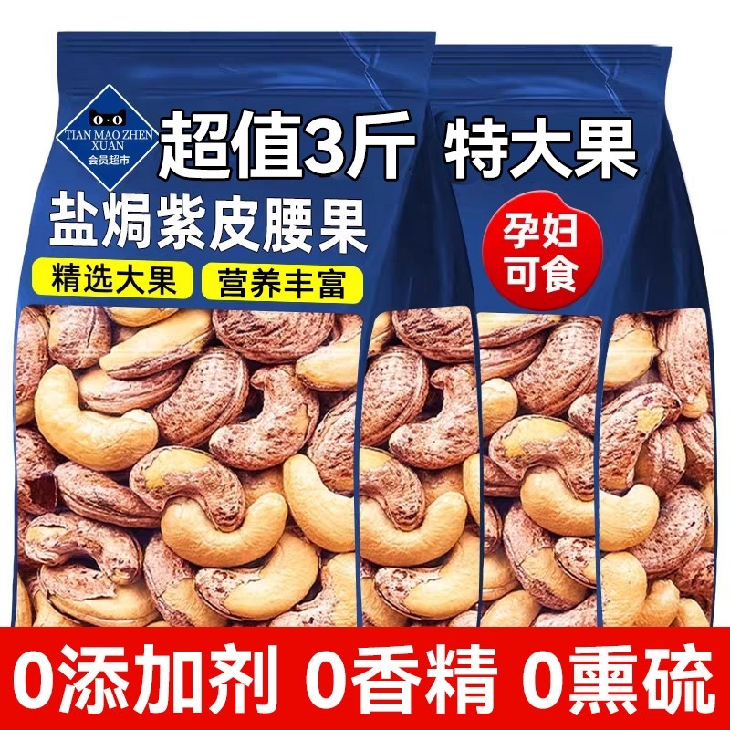 紫皮腰果2025新货原味果仁带皮越南特产孕妇坚果干果零食盐焗年货