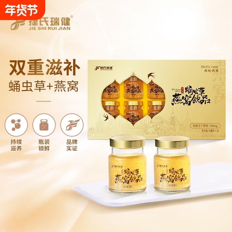 捷氏瑞健鲜炖蛹虫草燕窝礼盒装饮品即食补充营养女人孕妇正品送礼