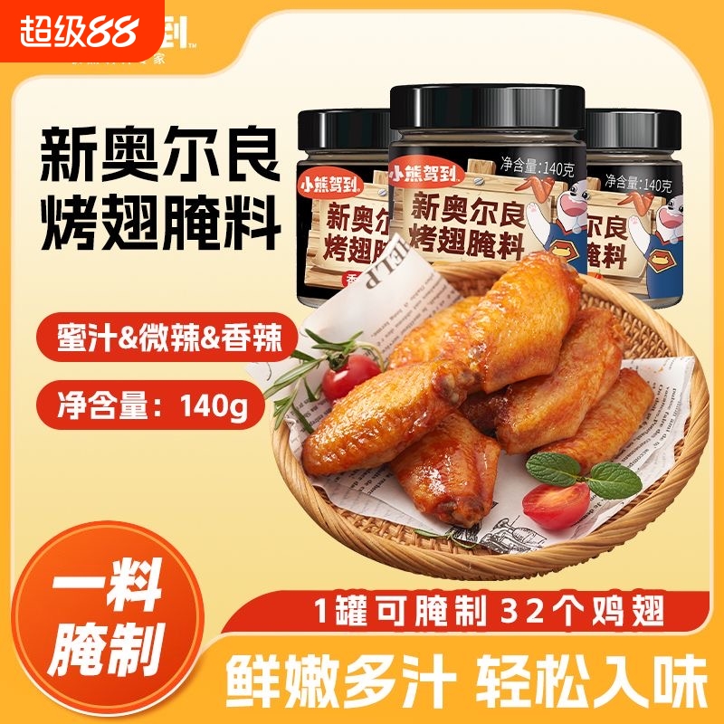 小熊驾到香辣烤翅腌料|千人加购
