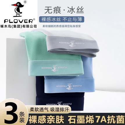 Plover男士内裤2025冰丝新款抗菌男款短裤男式裤头男生裤衩平角裤