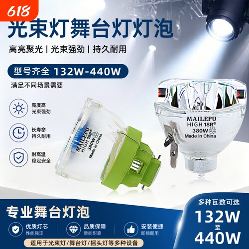 麦乐普舞台光束灯灯泡