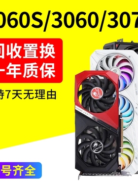 保核心1660S 2060S 2070Spuer 3060TI 3070TI 3080二手显卡非全新