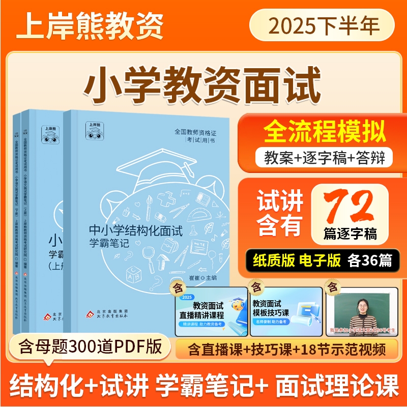 小学教资面试2025上半年上岸熊