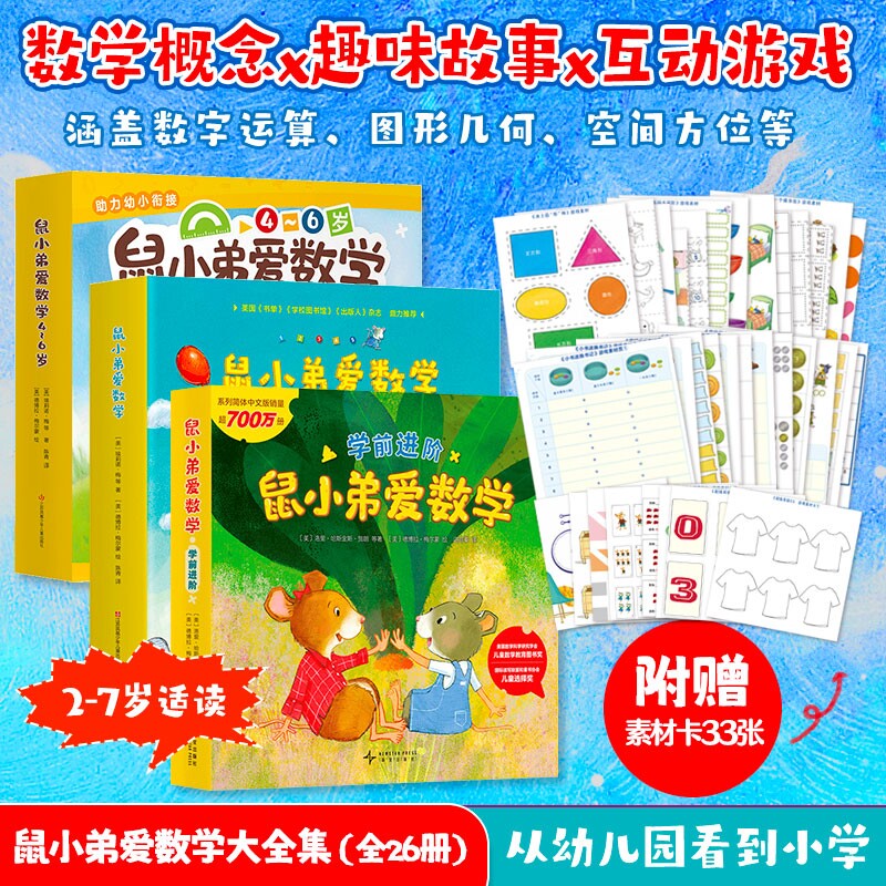 正版 鼠小弟爱数学全套26册 儿童全脑开发4岁小孩绘本宝宝幼儿绘