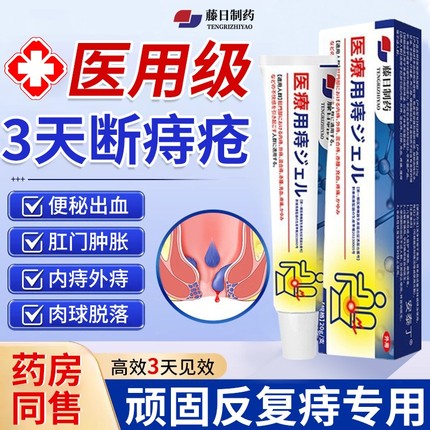 医用痔疮药膏排行榜第一名痔断消肉球女男性混合痔专用卡波姆凝胶