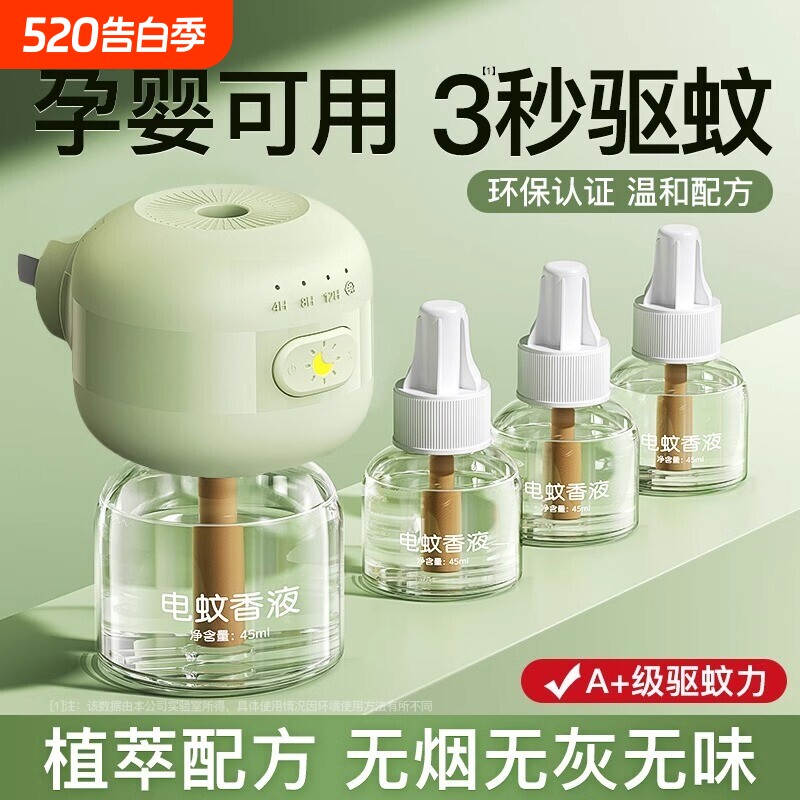 电蚊香液无味母驱蚊液官方旗舰店婴非无毒妇专用无味儿童防蚊孕
