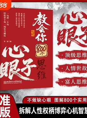 抖音同款教会你八百个心眼子正版书籍800个思维解析人情世故富人参透规律掌社交博弈局L逻辑智慧水浒传故事实用