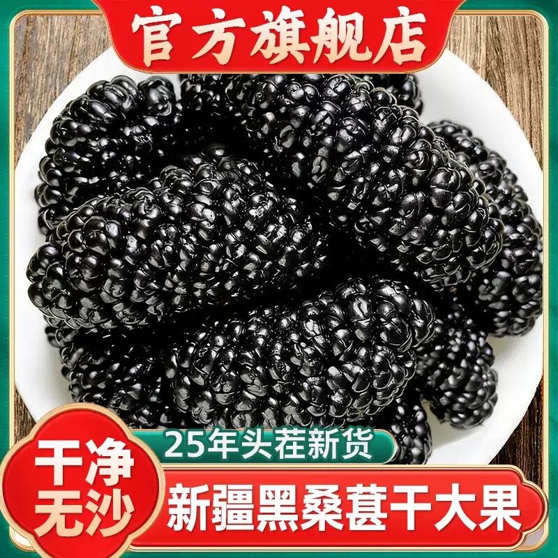 桑葚干黑桑椹特级正品官方旗舰店新疆无添加中药材泡酒水新货干果