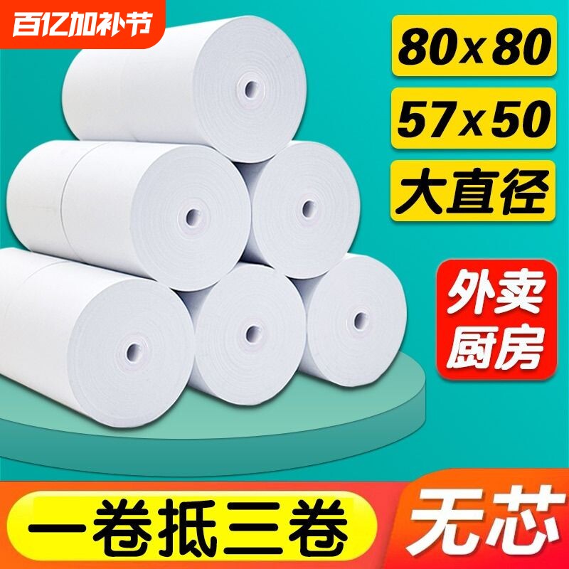 厂家热敏打印纸80x80收银纸57x50美团外卖超市厨房小票机纸57x40x30喵喵机错题打印机80x60x50餐饮客如云卷纸