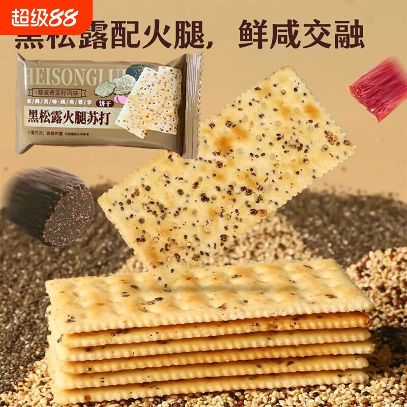 优迈嘉黑松露火腿苏打饼干藜麦奇亚籽风味零食饼干儿童零食图片