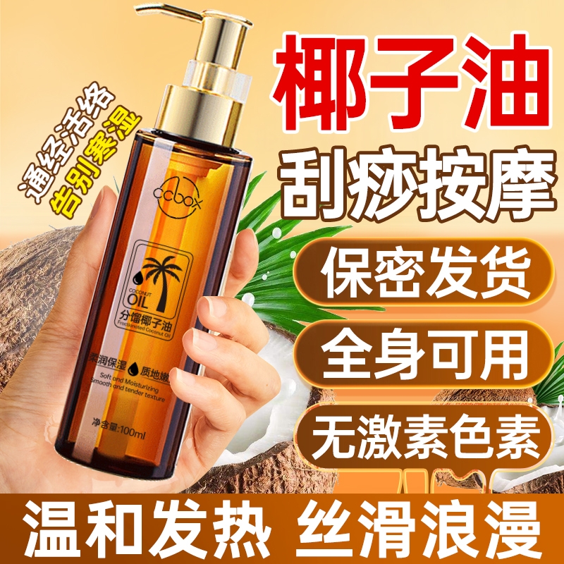 分馏椰子按摩精油全身体通经络发热开背私处全身排毒男女官方正品