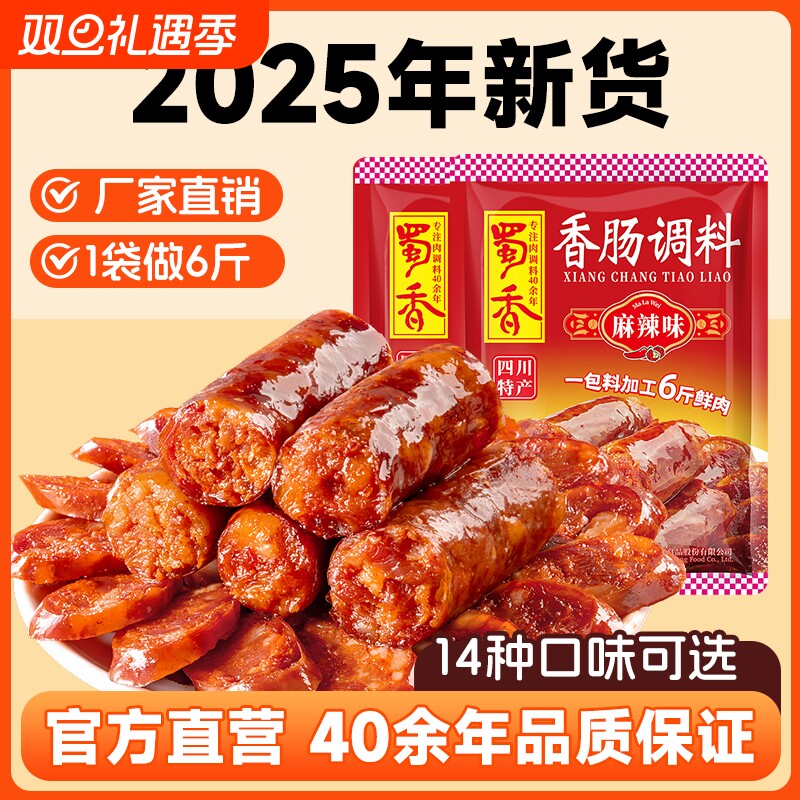 正宗四川蜀香麻辣香肠调料香肠调味料自制腊肠灌肠调料腌制料肠衣