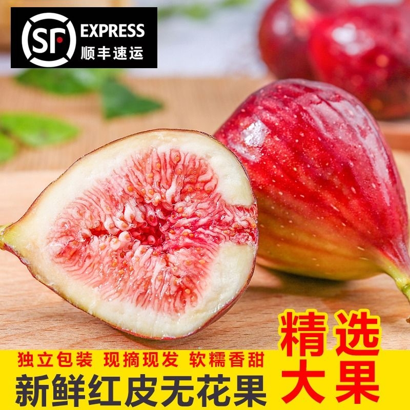 顺丰红皮无花果新鲜当季软糯水果