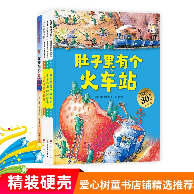 科学科普思维开发肚子里有个火车站绘本大脑里的快递站牙齿大街的新鲜