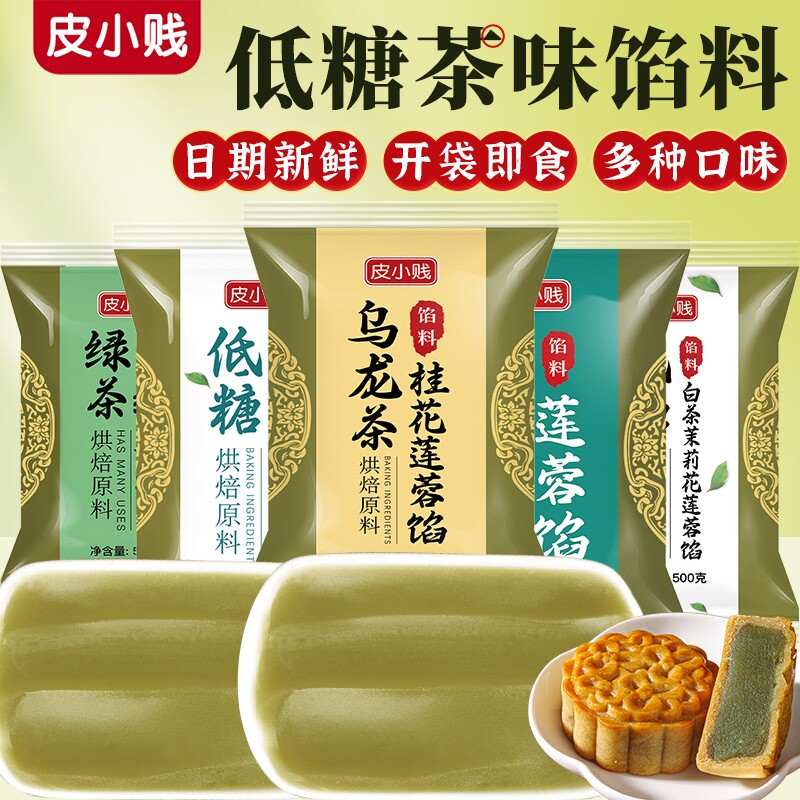 皮小贱龙井茶馅料乌龙茶低糖纯白莲蓉豆沙广式月饼茶酥糕点馅烘焙