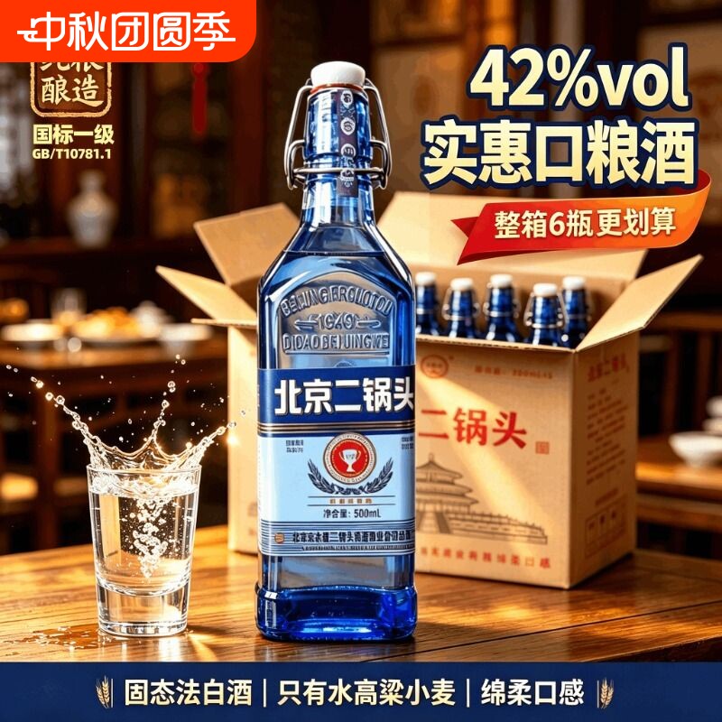 蓝方瓶北京二锅头酒42度浓香型绵柔纯粮食酒整箱特惠白酒瓶装陈酿